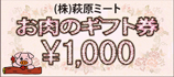 金券1000円分