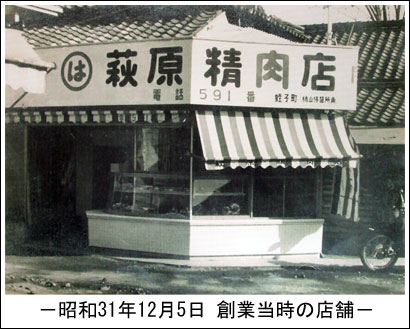 萩原ミート昭和31年創業当時の写真